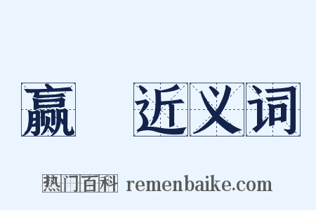 赢朒近义词是什么意思的图片